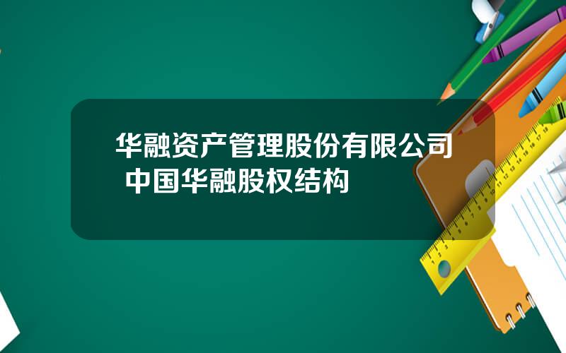 华融资产管理股份有限公司 中国华融股权结构